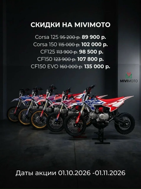 Начинаем октябрь со скидок на Эндуро мотоциклы 🔥🔥🔥 И первые на очереди 👉🏻 кроссовые питбайки MiviMoto