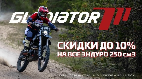 Успейте приобрести эндуро GLADIATOR со скидкой до 10% до конца октября!