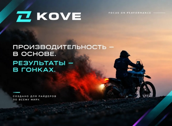 Приобрести эксклюзивные  мотоциклы KOVE Вы можете в «МотоПарке» 🩵❤
