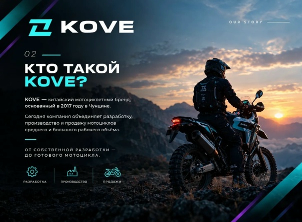 Приобрести эксклюзивные  мотоциклы KOVE Вы можете в «МотоПарке» 🩵❤